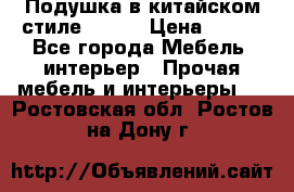 Подушка в китайском стиле 50*50 › Цена ­ 450 - Все города Мебель, интерьер » Прочая мебель и интерьеры   . Ростовская обл.,Ростов-на-Дону г.